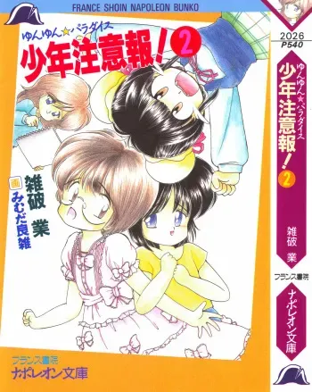 [Zappa Go, Mimuda Ryouzou] Yunyun Paradise Shounen Chuuihou! 2 manga cover