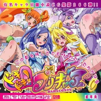 [LolitaChannel (Arigase Shinji)] Yuumei Chara Kannou Shousetsu CG Shuu No. 266!! Dokidoki PreCure HaaHaa CG Shuu (Dokidoki! PreCure) manga cover