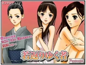 [Pizzicato] Wakagaeri Yuku Mono [Digital] ichigoreader manga cover
