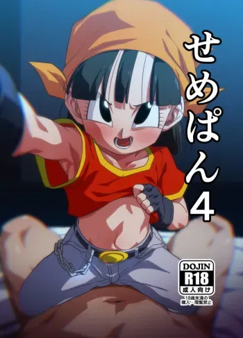 [ROM taku (ROM)] Seme Pan 4 (Dragonball GT) [Digital] manga cover