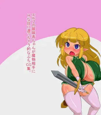 [F no Heya (handa)] Elf no Boukensha-chan ga Mamono Aite ni H na Me ni Acchau Teki na Petit CG Shuu. manga cover