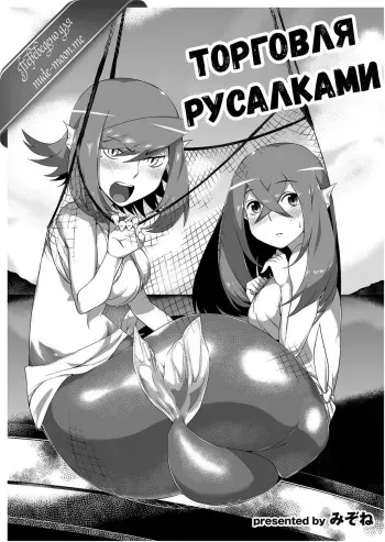 [Mizone] Ningyou Hanbai Shitemasu. | Торговля русалками [Russian] [Fumeihonyakusha] [Digital] manga cover