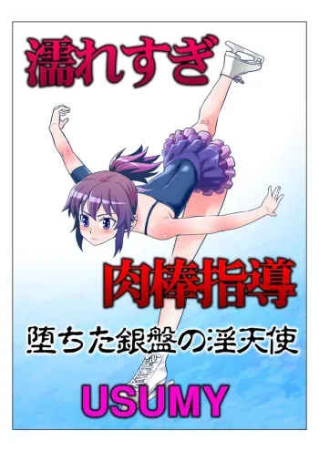 [USUMY] Nuresugi Nikubou Shidou ~Ochita Ginban no In Tenshi~ manga cover