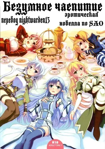 (C83) [Seven Days Holiday (Shinokawa Arumi, Koga Nozomu)] Mad Tea Party (Sword Art Online) [Russian] [Nightwarden13] [Decensored] manga cover