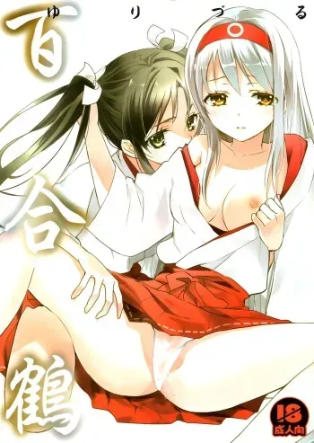 [Sweet Pea, COCOA BREAK (Ooshima Tomo, Ooshima Towa)] Yurizuru (Kantai Collection -KanColle-) [English] [Yuri-ism] [2013-11-30] manga cover