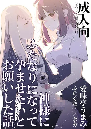[Aimaitei (Aimaitei Umami)] Kamisama ni Futanari ni Natte Haramasetai to Onegai Shita Hanashi manga cover
