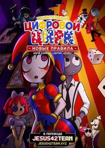 [Jizoku] The Amazing Digital Circus - New Rules (Ongoing) manga cover