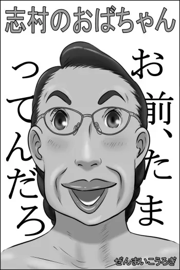 [Zenmai Kourogi] Shimura no Oba-chan manga cover