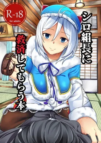 [Golden complex (Seuma)] Siro Kumichou ni Kyuusai Shite Morau Hon (Siro) [Digital] manga cover
