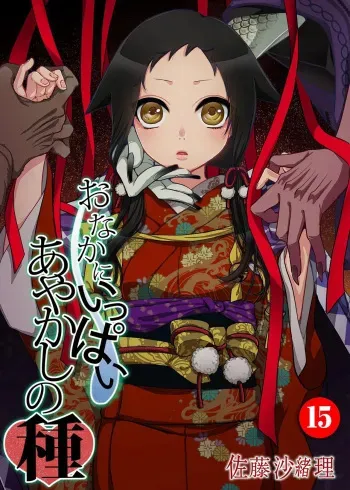 [Satou Saori] Onaka ni Ippai, Ayakashi no Tane 15 [Digital] manga cover