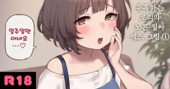 [Atte Nanakusa] Osasoi Loli no Namahame Ecchi E [Korean] manga cover