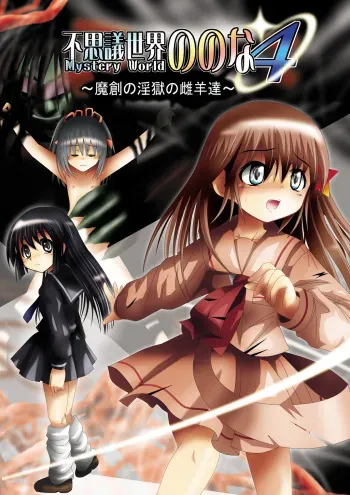 [Dende] Fushigi Sekai -Mystery World- Nonona 4 ~Makizu no Ingoku no Mesuhitsuji-tachi~ manga cover