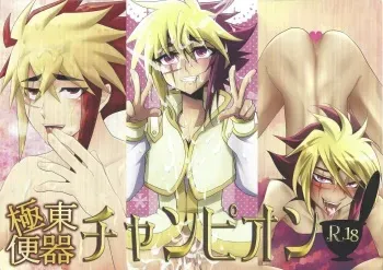 (Sennen Battle in Osaka) [DIZZY, HEATWAVE, Gyunyu-Gekijo (Akashi Kuyou, Yuuhi, Gyuunyuu)] Kyokutō benki chanpion (Yu-Gi-Oh! Zexal) manga cover