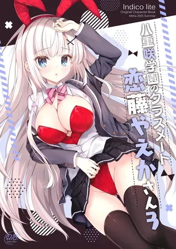 [Indico Lite (Mitha)] Yaezaki Gakuen no Classmate Koito Yaeka-san 3 [Digital] manga cover