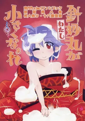 (Touhou Kishinsai Z) [東西同人舎 (西國)] Shinmyoumaru ga Chiisakuna Are (Touhou Project) manga cover