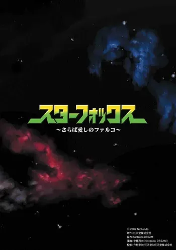 Star Fox: Farewell, Beloved Falco [Japanese] manga cover