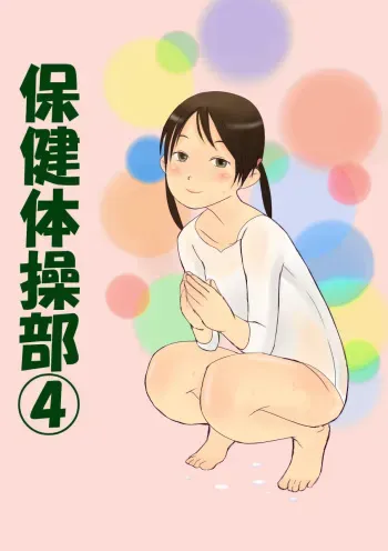 [GirlSport (Jungfrau)] Hoken Taisoubu 04 manga cover