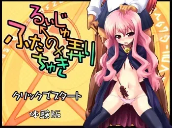 [Shiwodou.] Futachuki no Louiju Ijiri -Shittsui Hen- Taiken Ban (Zero no Tsukaima) manga cover