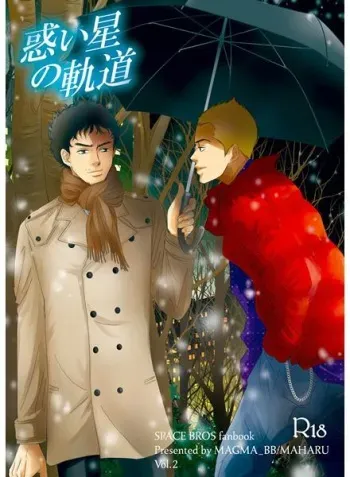 (C83) [MAGMA_BB (MAHARU)] Madoi Hoshi no Kidou (Space Brothers) manga cover