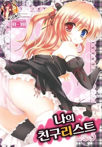 [Yu-Yu-Tei (Minakami Rinka)] Boku no Friend List (Boku wa Tomodachi ga Sukunai) [Korean] [Team Dog Drip] [Digital] manga cover