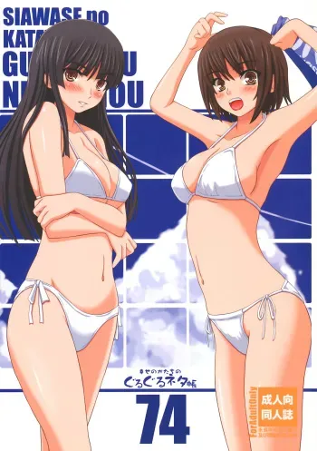 Shiawase no Katachi no Guru Guru Netachou 74 manga cover