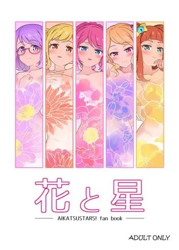 [Yoban Left (Yoban)] Hana to Hoshi (Aikatsu Stars!) [Digital] manga cover