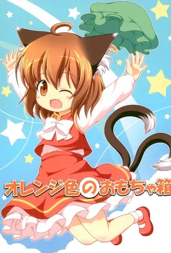 (Youbyou Bakko) [Rakka Sokudo 2.5 (Pira)] Orange-iro no Omochabako (Touhou Project) manga cover