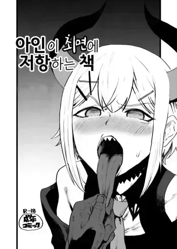 [Hotel Hilbert (Kesugua)] Ajin ga Saimin ni Teikou suru Hon | 아인이 최면에 저항하는 책 (Levi Elipha) [Korean] [Digital] manga cover