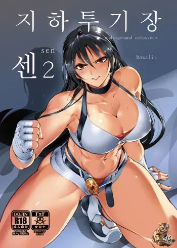 [TLG (bowalia)] Chika Tougijou Sen - Underground Colosseum Sen 2 | 지하투기장 센2 [Korean] [껄룩] [Digital] manga cover