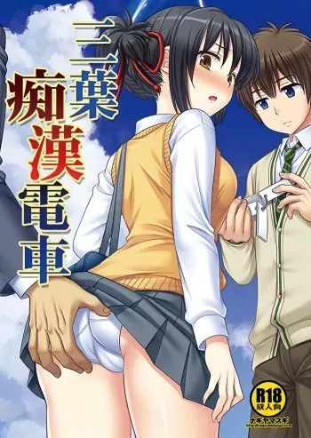 (SC2017 Winter) [Nagiyamasugi (Nagiyama)] Mitsuha Chikan Densha (Kimi no Na wa.) manga cover
