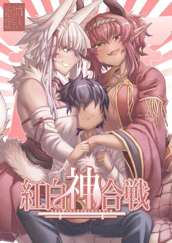 [YAMADA AIR BASE (Ozawayoshi)] Kouhaku Shin Gassen [Digital] manga cover