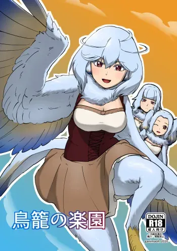 [ganimaoh (ganima)] Torikago no Rakuen manga cover