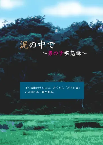 [Roji Koubou (Roji Tomoharu)] Doro no Naka de ~Otokonoko Chitairoku~ manga cover