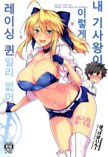 (C94) [Hokkebain! (Halcon)] Ore no Kishiou ga Konna ni Race Queen na Wake ga Nai | 내 기사왕이 이렇게 레이싱 퀸일리 없어 (Fate/Grand Order) [Korean] manga cover
