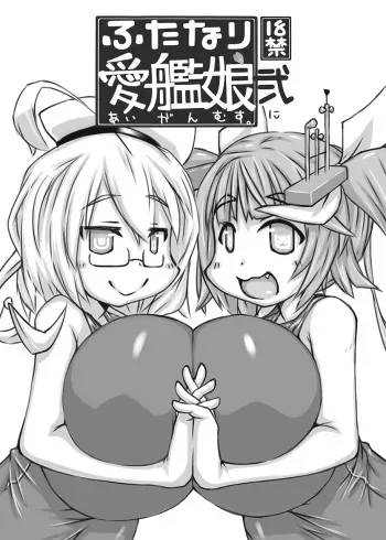 (Futaket 11) [148bpm (Kanon)] Futanari Aiganmusu Ni (Kantai Collection -KanColle-) manga cover