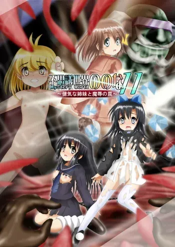 [Dende] Fushigi Sekai -Mystery World- Nonona 11 ~Kenage na Shimai to Majoku no Wana~ manga cover