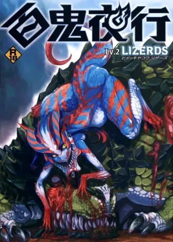 (COMITIA104) [Hyakki Yakou (Various)] Hyakki Yakou Lv.2 Lizerds [Spanish] [Kurotao] manga cover
