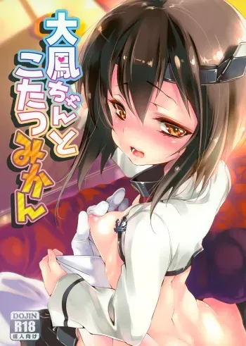 [Kamishiki (Kamizuki Shiki)] Taihou-chan to Kotatsu Mikan (Kantai Collection -KanColle-) [2015-03-07] manga cover