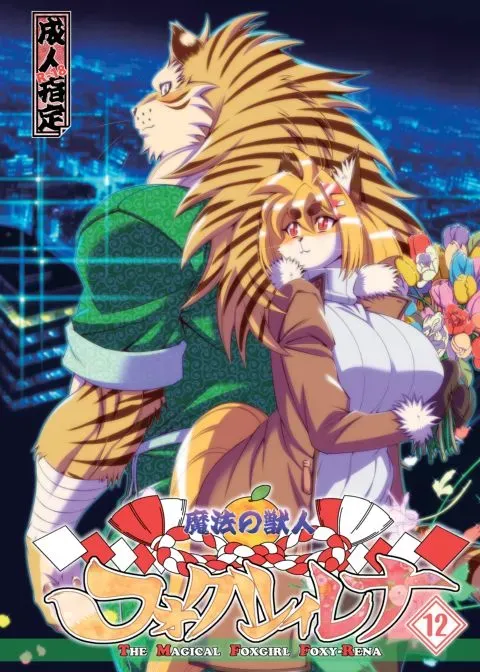 The Magical Foxgirl Foxy Rena 12 manga cover