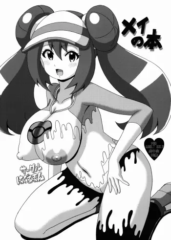 (SC58) [Haguruman (Koutarosu)] Mei no Hon (Pokémon) manga cover
