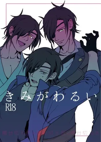 [k4 (Saitou)] Kimi ga Warui (Touken Ranbu) [Digital] manga cover