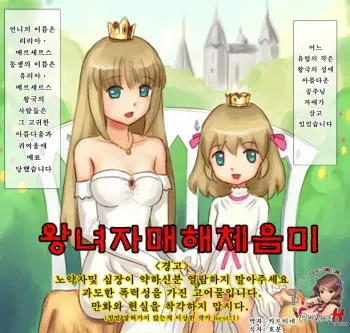 [Kuroni] Oujo Shimai Kaitai Shoumi | 왕녀 자매 해체 음미 [Korean] [Project H] manga cover