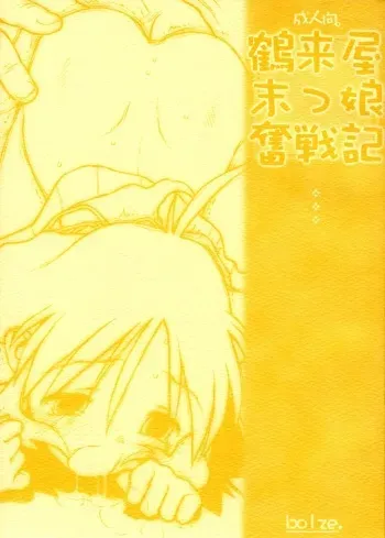 (CR31) [bolze. (rit.)] Tsurugiya Suekko Funsenki (Kizuato) manga cover