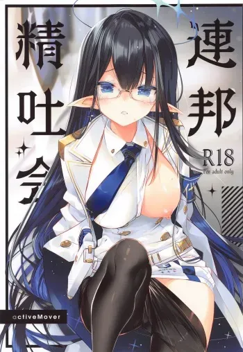 (C102) [ActiveMover (Arikawa Satoru)] Renpou Seitokai (Blue Archive) manga cover