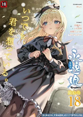 [Anthology] Towako Oboro Emaki 18 manga cover