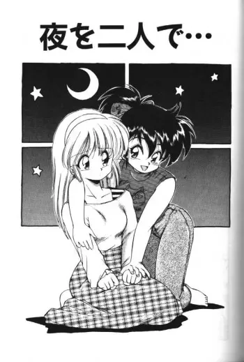 [Hoka no Ansorojii]Yoru o Futari de... manga cover