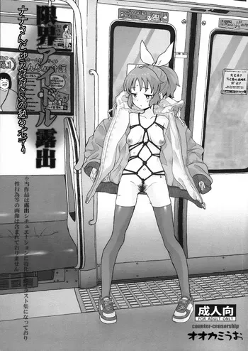 (C107) [COUNTER-CENSORSHIP (Ookami Uo)] Genkai Idol Roshutsu Nana-san Juunanasai no Jukujuku Body manga cover