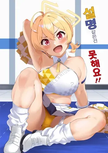 [Count2.4 (Nishi)] Setsumei Nante Dekimasen!! | 설명같은건 못해요!! (Blue Archive) [Korean] manga cover