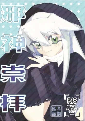 (Chou Ore no Turn 2024) [Sagiri-ya (Bonju)] Jashin Suuhai (Yu-Gi-Oh!) manga cover