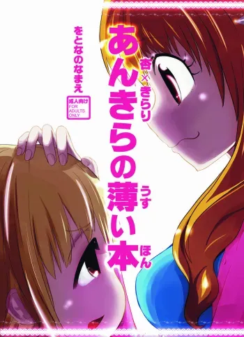 (THE iDOLM@NIAX 9) [Wotona no Namae (Nakamura 01)] Ankira no Usui Hon (THE IDOLM@STER CINDERELLA GIRLS) manga cover